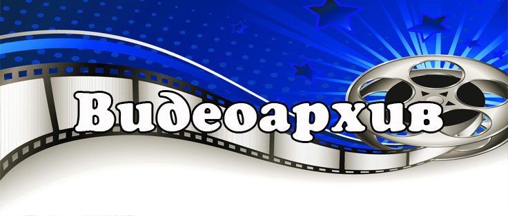 Видеоархив