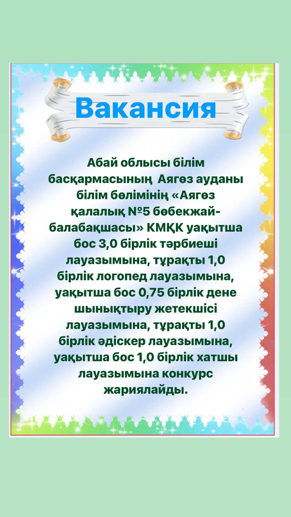 «Аягөз қалалық №5 бөбекжай-балабақшасы» КМҚК уақытша бос 3,0 бірлік тәрбиеші лауазымына, тұрақты 1,0 бірлік логопед лауазымына, уақытша бос 0,75 бірлік дене шынықтыру жетекшісі лауазымына, тұ