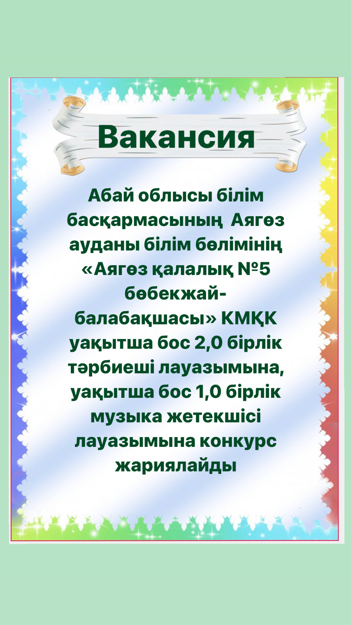 Вакансия