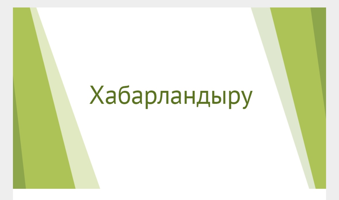 Хабарландыру