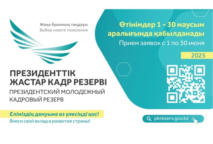 Президенттік жастар кадр резерві