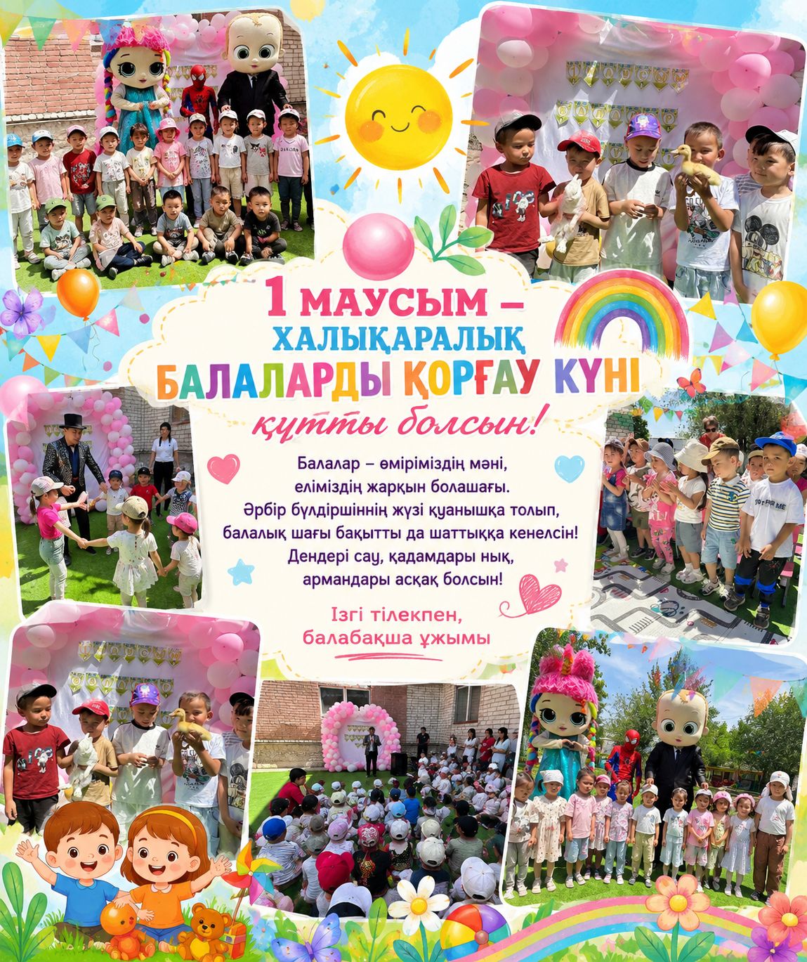 1 маусым – Халықаралық балаларды қорғау күні!